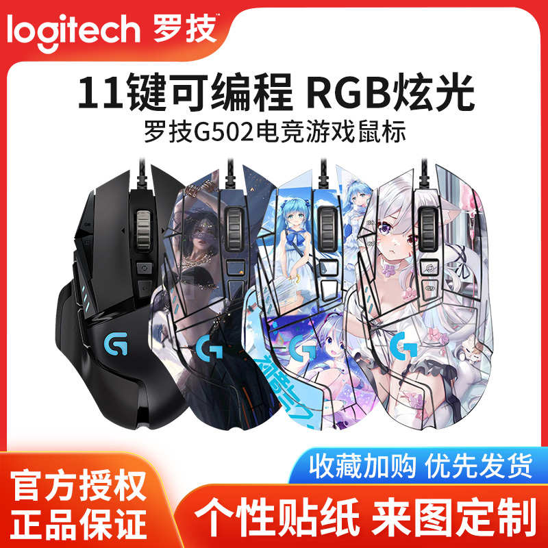 罗技g502hero有线鼠标g502se电竞游戏专用机械宏编程吃鸡DIY贴纸