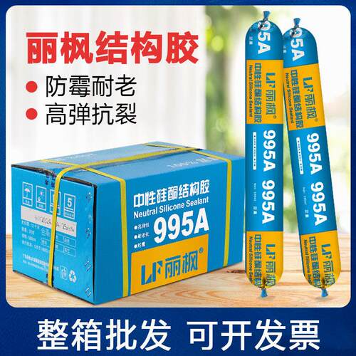 丽枫995A中性硅酮工程胶结构胶门窗软胶建筑工程胶耐候胶防霉高弹