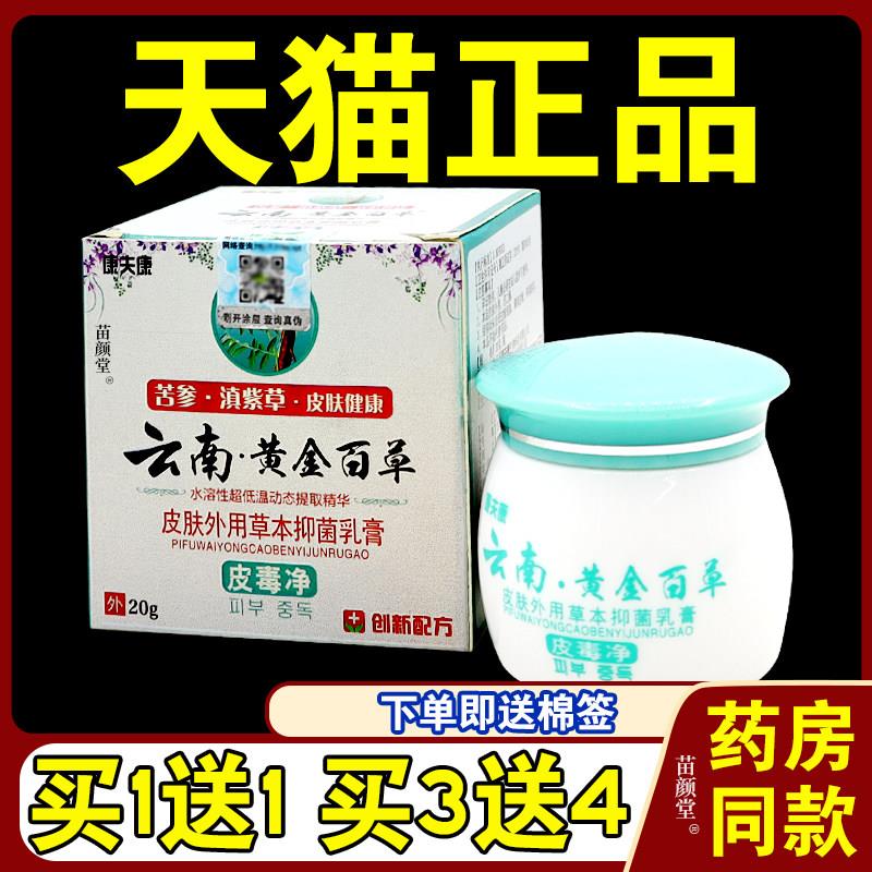 康夫康云南黄金百草膏神奇百毒灵湿毒净皮肤不适外用正品温和图片