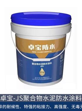 深圳卓宝JS聚合物水泥防水涂料 墙壁厨房卫生间屋面非外露防水