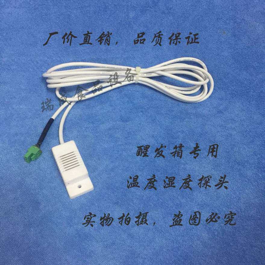 发酵机 发酵箱 温湿度传感器 温度湿度感应器 温湿度探头