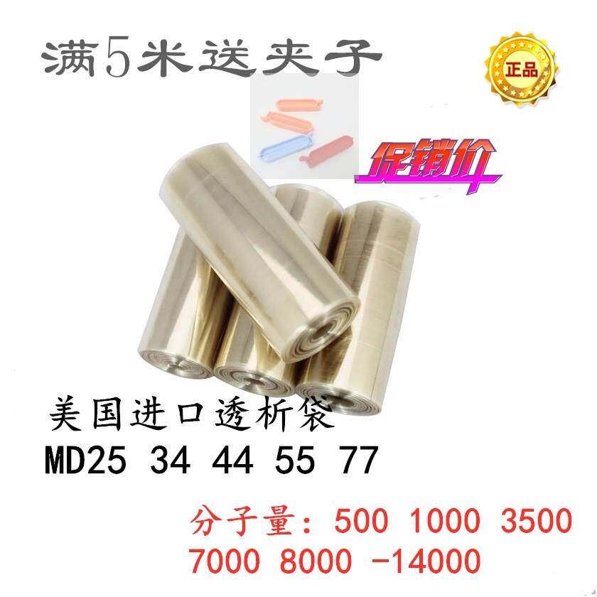 美国MD25透析袋分子量选择实验室用透析膜 5米透析袋适用于分子筛