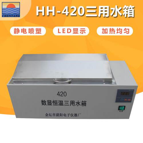 仪器HH-420数显恒温三用水箱不锈钢恒温水箱恒温水浴箱