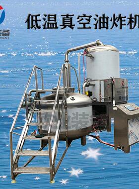 香酥小黄真空油炸机果蔬脆片加工设备脱 53VF低温鱼油机 器