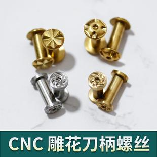 刀柄铆钉螺丝CNC雕花对锁紧固旋风圣十字八星丁贴片工厂直销
