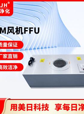 美日净化FFU风机过滤元采用德国EBM电机EC技术控制超效过滤