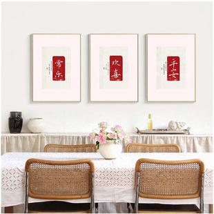 欢喜字画新中式客厅装饰画玄关竖版挂画知足常乐卧室床头壁画有框