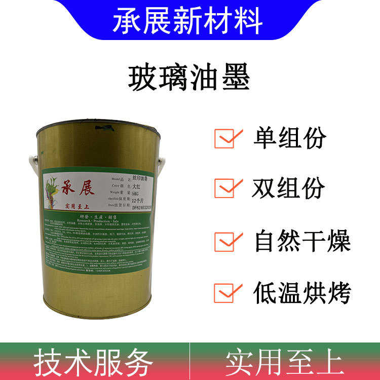 玻璃油墨 可自然干燥以及低温烘烤附着力好耐磨 水性玻璃油墨