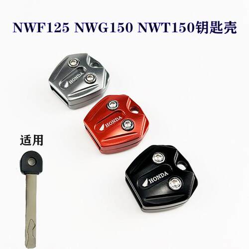 NWF150适用本田NWF125 NWG150 NWT150钥匙头手柄NWX125钥匙外壳头