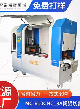 MC-610CNC_3A铜铝数控切割机圆管薄壁管材铝切机精密铝型材切铝机