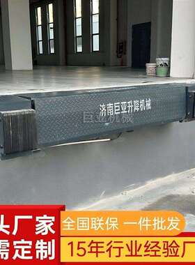 登车桥厂家固定液压机械式卸货平台物流仓储仓库升降物流专用