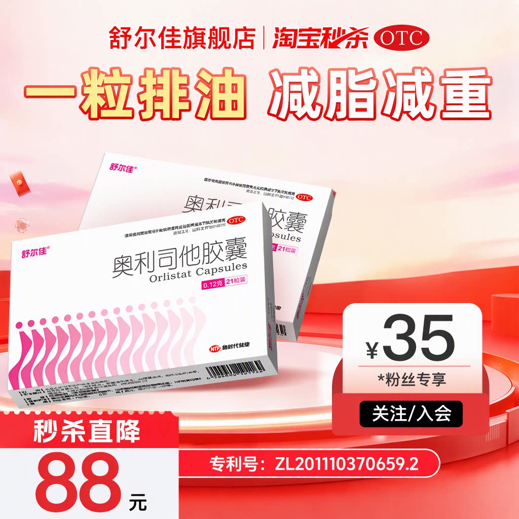 [舒尔佳]奥利司他胶囊0.12g*96粒/盒