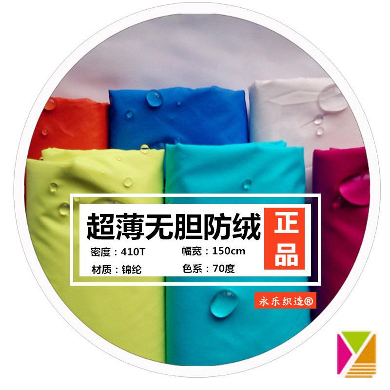 轻薄羽绒服面料20D防水正宗【无胆410T尼丝纺】多F防绒胆儿童柔软