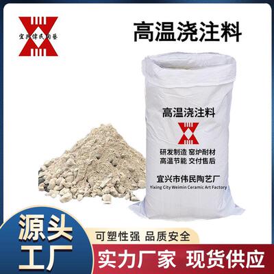 宜兴伟民制造 高温浇注料 耐碱耐磨浇注料 管道保温