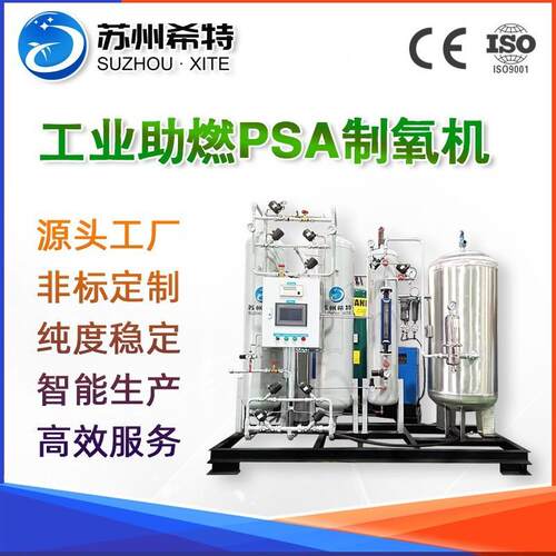 工业助燃制氧机焊割金属助燃现场氧气发生器变压吸附式制氧机厂家