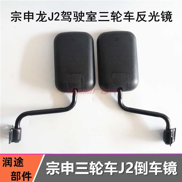 包邮宗申龙J2倒车镜 三轮车ZS200800反光镜后视镜倒车镜摩托车