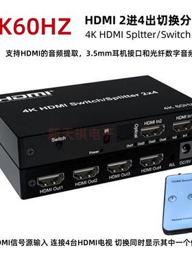 2.0版HDMI 2x4切换分配器 带音频分离 4K60HZ 二进四出切换分配器