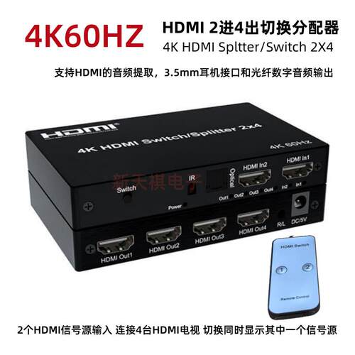 2.0版HDMI 2x4切换分配器 带音频分离 4K60HZ 二进四出切换分配器