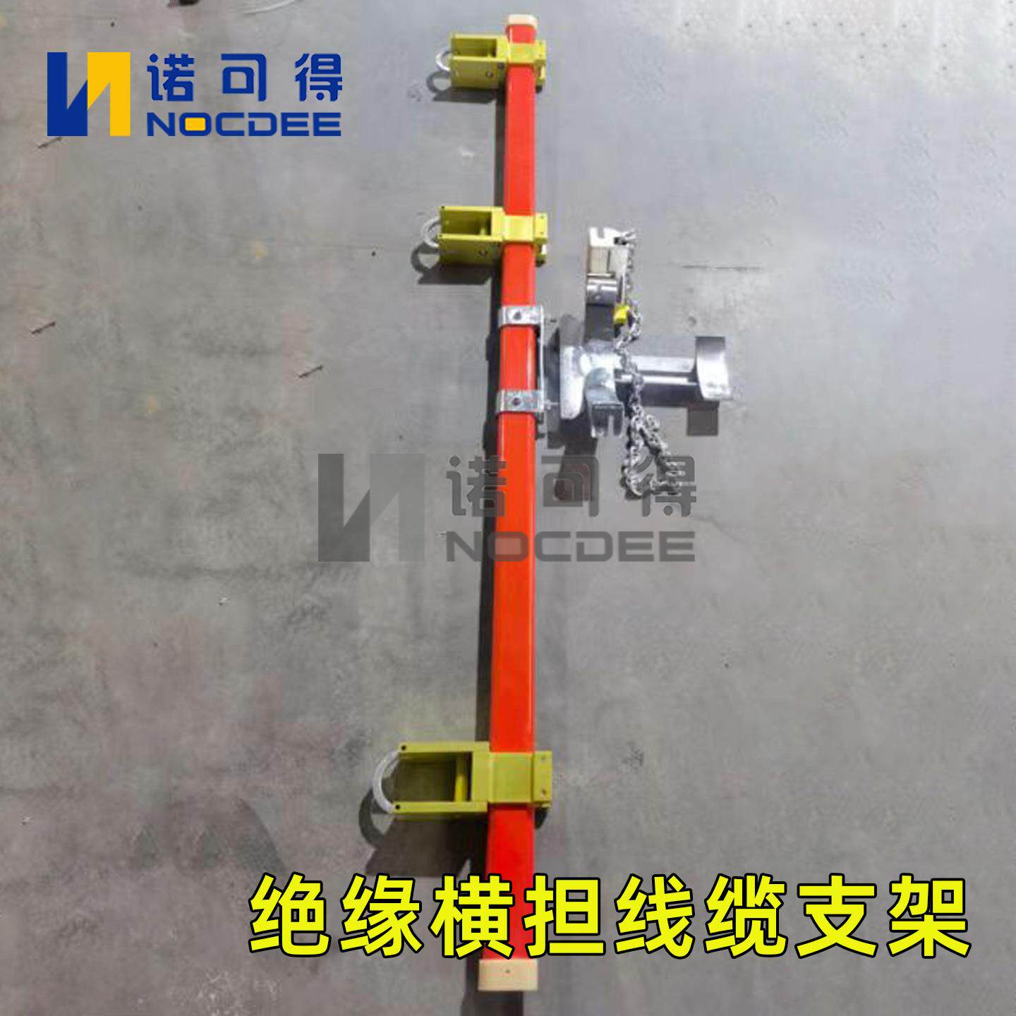 诺可得链条式绝缘横担高压线路检修固定架临时支架NOC-JHDH-15