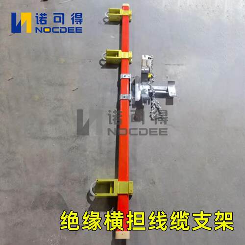 诺可得链条式绝缘横担高压线路检修固定架临时支架NOC-JHDH-15