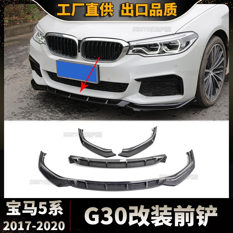 适用于2017-2020宝马5系G30改装前铲前杠 包围 下唇 运动 三段式