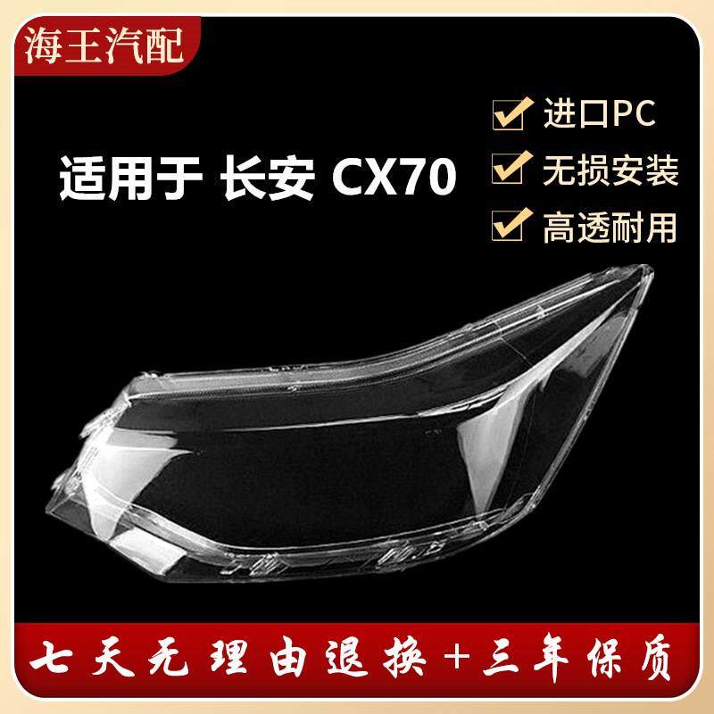 适用于长安CX70大灯罩CX70前照明灯壳子前大灯面罩正厂有机玻璃灯