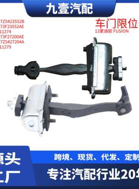 适用福特蒙迪欧2013FUSION车门限位器前后左右DS73F23552CA