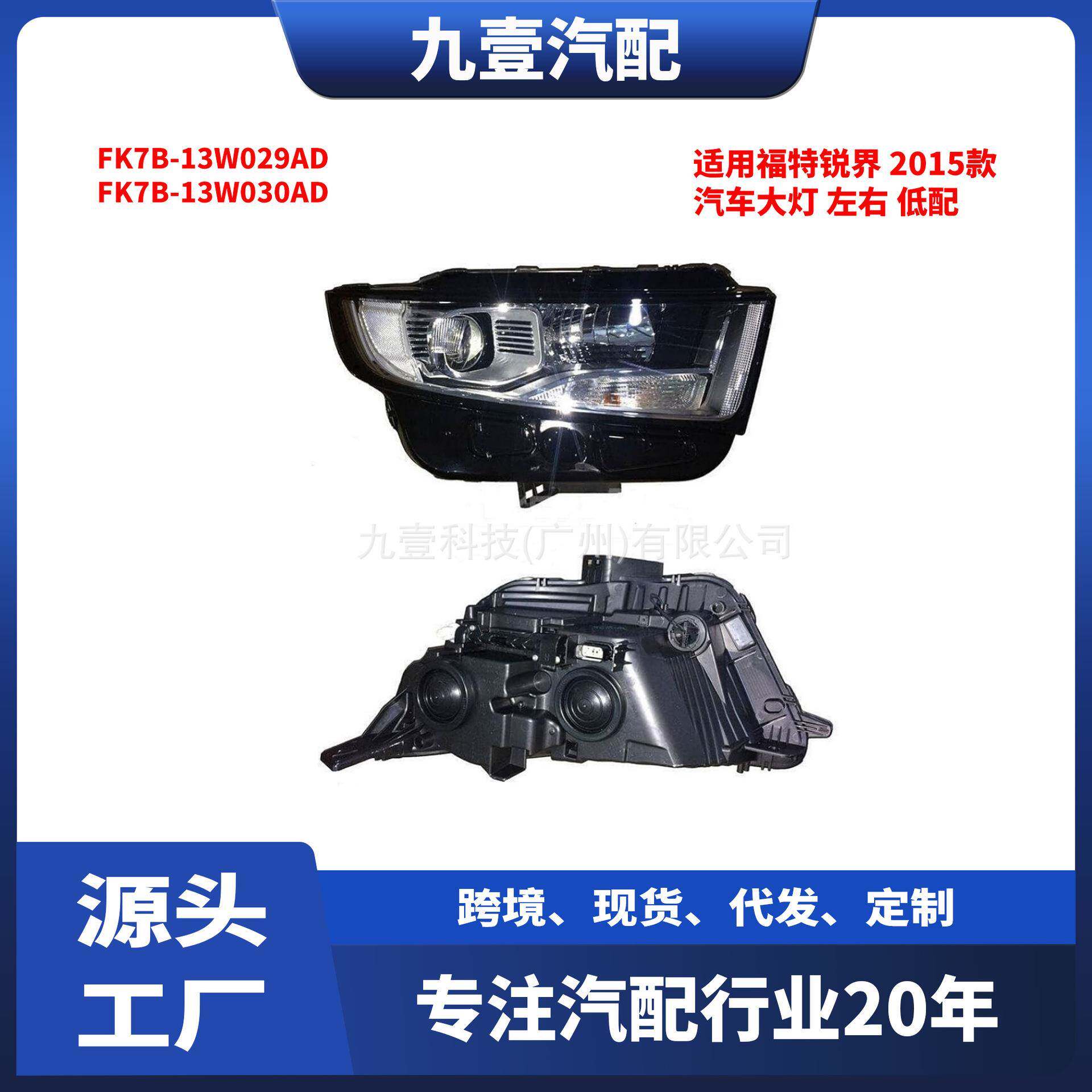 适用福特2015锐界低配 汽车大灯 FK7B-13W029AD FK7B-13W030AD