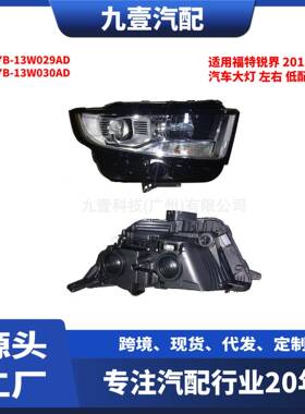 适用福特2015锐界低配汽车大灯FK7B-13W029ADFK7B-13W030AD