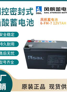 风帆蓄电池6-FM-712V7AH太阳能系统风力系统控制系统三年非进口