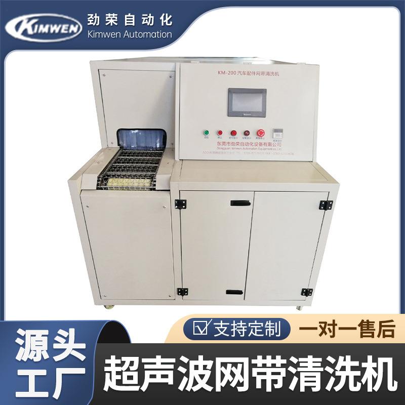 KM-200汽车配件网带清洗机工业用超声波清洗机不锈钢清洗机厂家