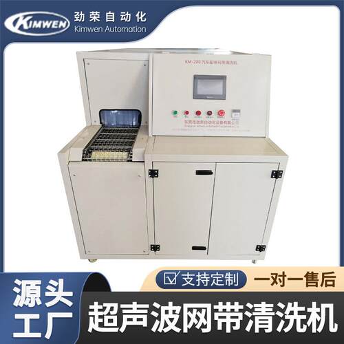 KM-200汽车配件网带清洗机工业用超声波清洗机不锈钢清洗机厂家