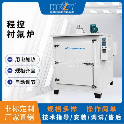 RFP系列程控衬氟炉程控烧结炉特氟龙烧结烤炉烘箱高温工业烤箱