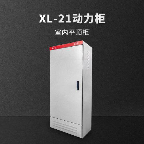 厂家供应防水配电柜xl-21户内户外冷轧钢动力柜低压配电动力柜