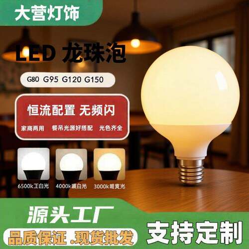 LED龙珠吊灯灯泡G80G95家用节能灯螺口E27暖光光源球泡大营照明