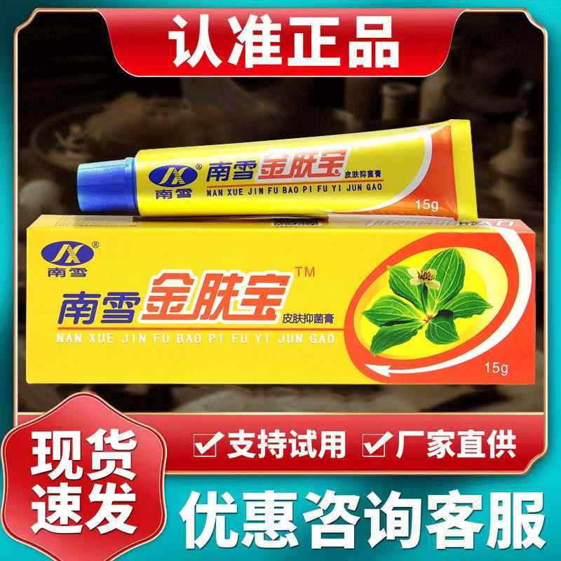 南雪金肤霜剂 官网正 金肤王软膏痒宝皮品TED肤护理药膏止痒抑湿