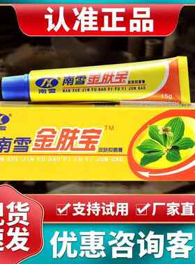南雪金肤霜剂 官网正 金肤王软膏痒宝皮品TED肤护理药膏止痒抑湿