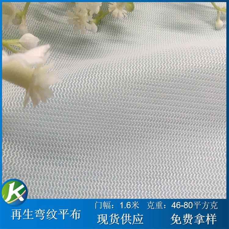 再生RPET50D弯纹平布 抽绳袋网布 洗衣袋购物水果袋水波纹网供应