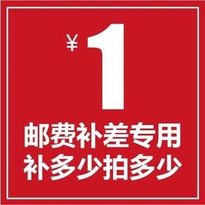 1元补差价专用链接 差几元拍几个  税点差价链接 1元补差价专用链