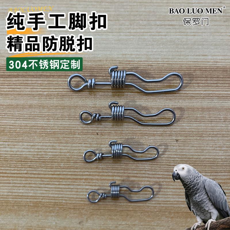 中大型金刚葵花鹦鹉脚环脚炼连接钩活动扣防逃防拆防咬不锈钢活扣图片