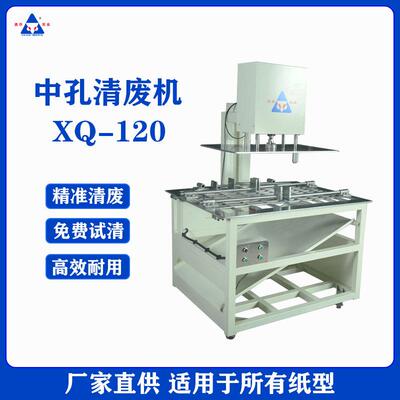 鑫乔XQ-120中孔清废机异型孔清孔设备印刷排废机可定制