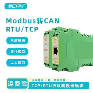 CAN转乙太网Modbus TCP RTU串口转CAN总线 线转换网关CAN通讯模块