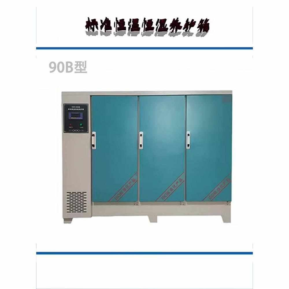 混凝土标准养护箱直销水泥试块恒温恒湿砼标养箱SHBY/YH40B60b90B