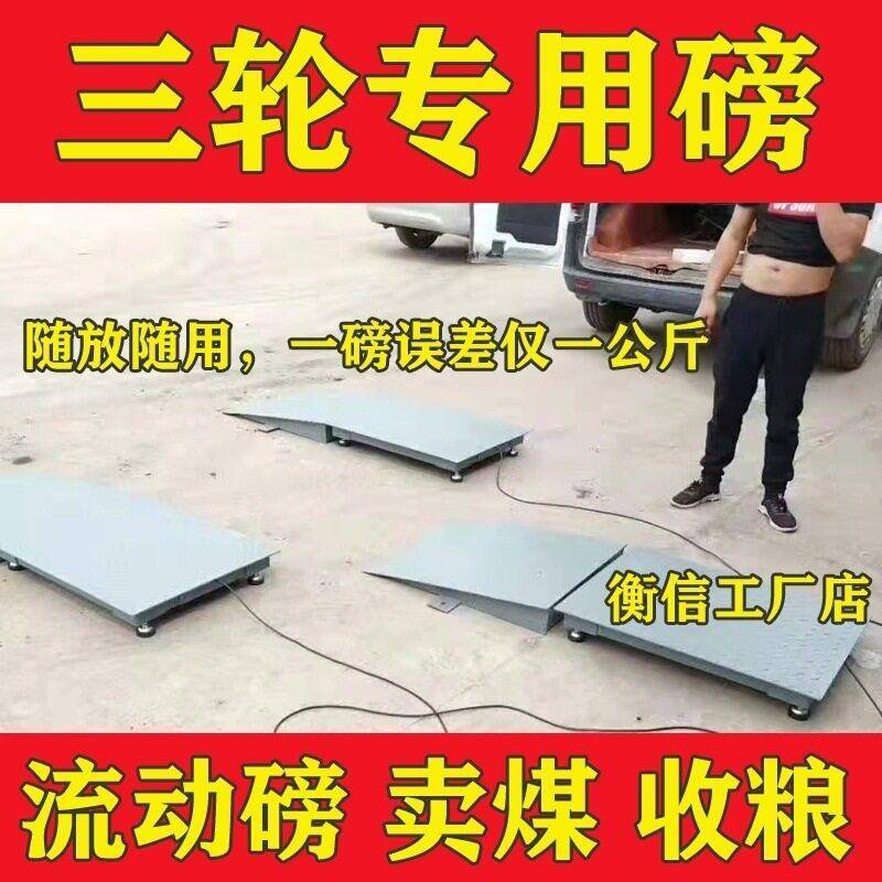 磅秤三轮车移动加厚地磅电子秤磅称组合卖煤收粮误差小吨