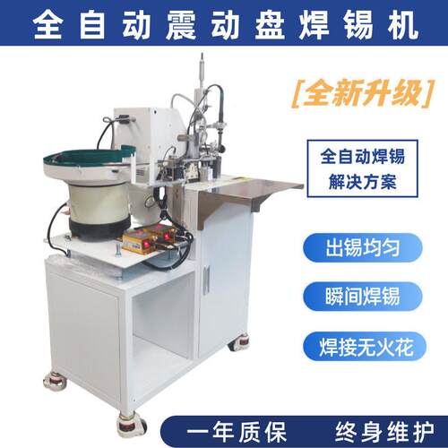 全自动USB焊锡机振动盘自动上料Type-C公头母座焊锡数据线焊接机