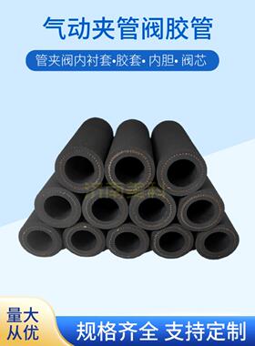 粉末喷涂用气动夹管阀胶管养殖用管夹阀胶套气囊阀内胆阀芯衬套