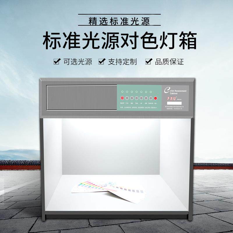 现货深圳威福光电FRU全系列标准光源对色灯箱