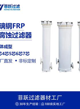 FRP玻璃钢大流量过滤器三芯4芯5芯6芯7芯精度1-100微米过滤器