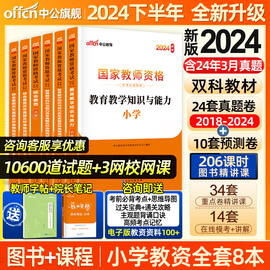 中公教资2024年小学教资考试资料2024年下半年国家教师资格证考试用书历年真题试卷考前密押卷题库教育教学知识与能力小学综合素质