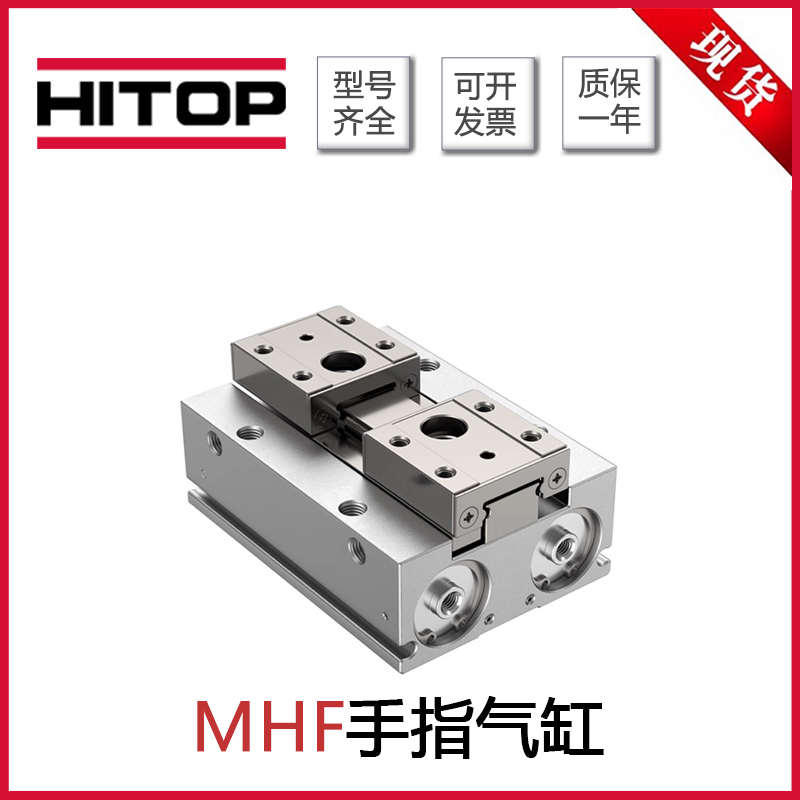 HITOP恒拓高手指气缸MHF8X8/MHF12X12/MHF16X16/MHF20X20X32X48-R